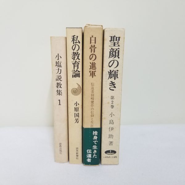 聖書関係　4冊セット　小塩力説教集　教育論　白骨の進軍　聖顔の輝き　/　聖書　礼拝　信仰　思想　キリスト　宗教　事典　本　_画像1