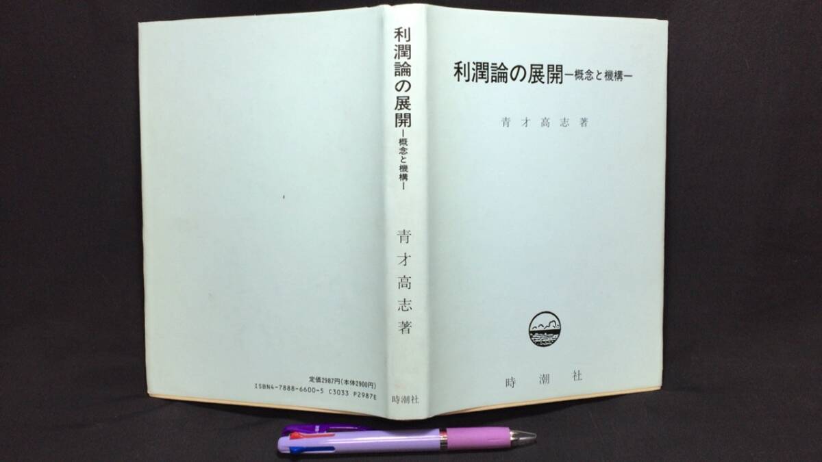 素晴らしい 『利潤論の展開 -概念と機構-』●青才高志著●時潮社●平成2年発行●全239P●検)マルクス資本論経済学批判 経済学