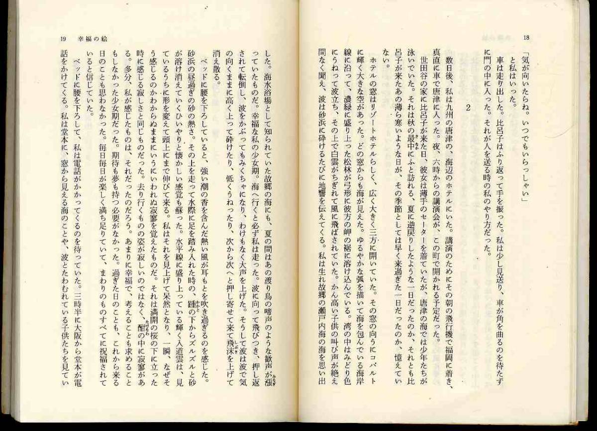 ヤフオク S0391 1994年 幸福の絵 佐藤愛子 集英社文庫 ヤフオク S0391 1994年 幸福の絵 佐藤愛子 集英社文庫