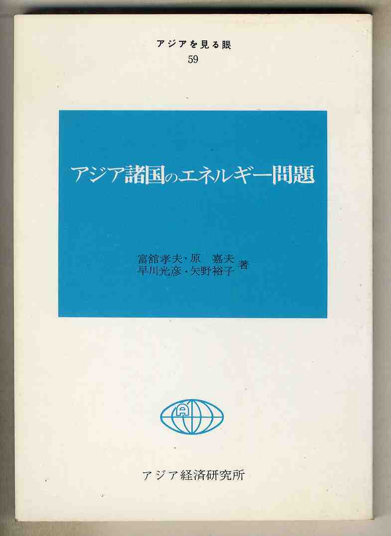 【s0379】1981年 アジア諸国のエネルギー問題／富舘孝夫ほか [アジアを見る眼59]_画像1