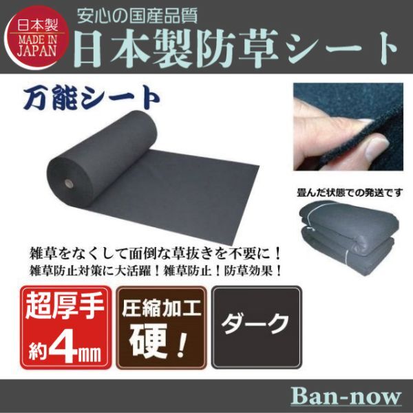 （硬④ダーク 102ｃｍ×7ｍ）超厚手 雑草防止 除草 Ban-now 万能 防根 防草シート