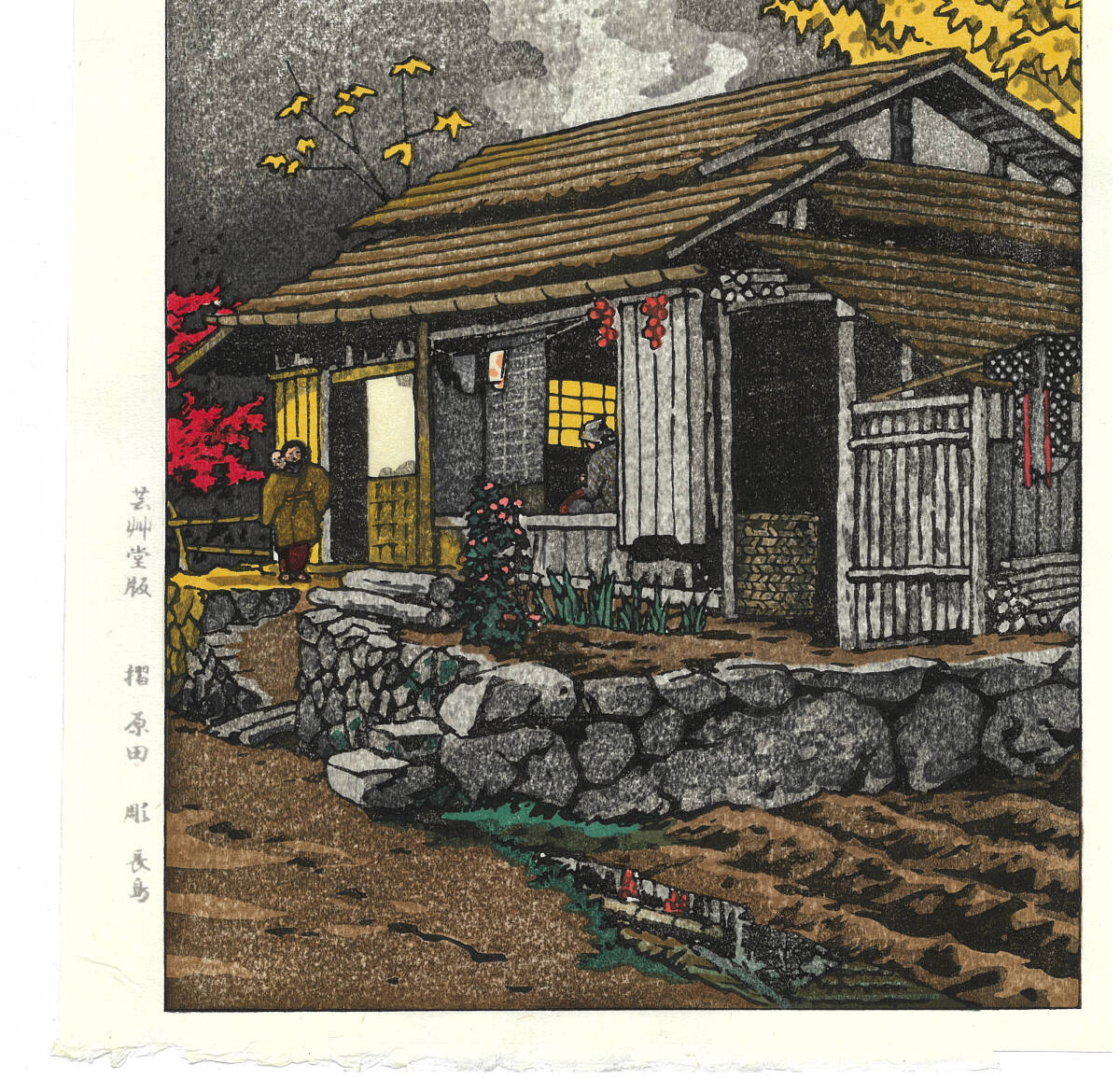 真作保証 笠松紫浪 (1898~1991) 木版画 奥多摩の家 新版画 真作保証 笠松紫浪 (1898~1991) 木版画 奥多摩の家 新版画