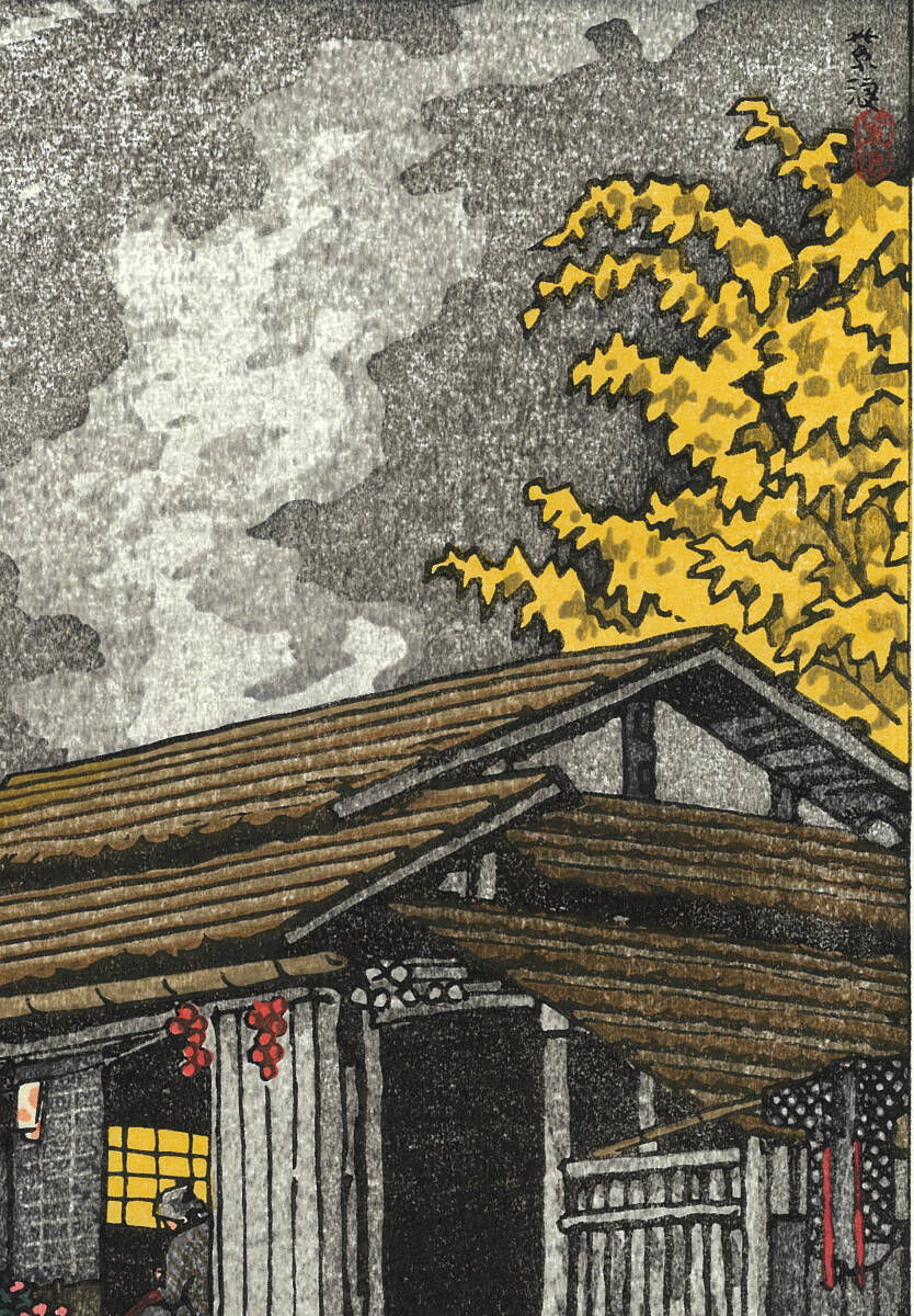真作保証 笠松紫浪 (1898~1991) 木版画 奥多摩の家 新版画 真作保証 笠松紫浪 (1898~1991) 木版画 奥多摩の家 新版画