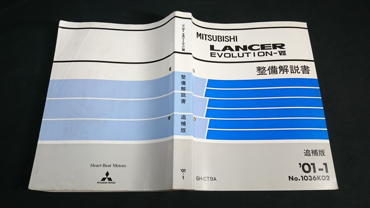 ☆三菱自動車 ランサーエボリューション VII 整備解説書・新型車解説書☆ ☆三菱自動車 ランサーエボリューション VII 整備解説書・新型車