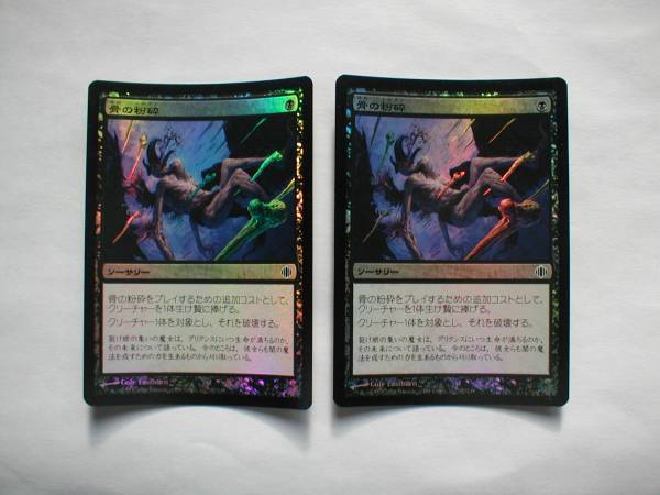 バイン　MTG 骨の粉砕/Bone Splinters foil 日本語2枚、英語2枚_画像1