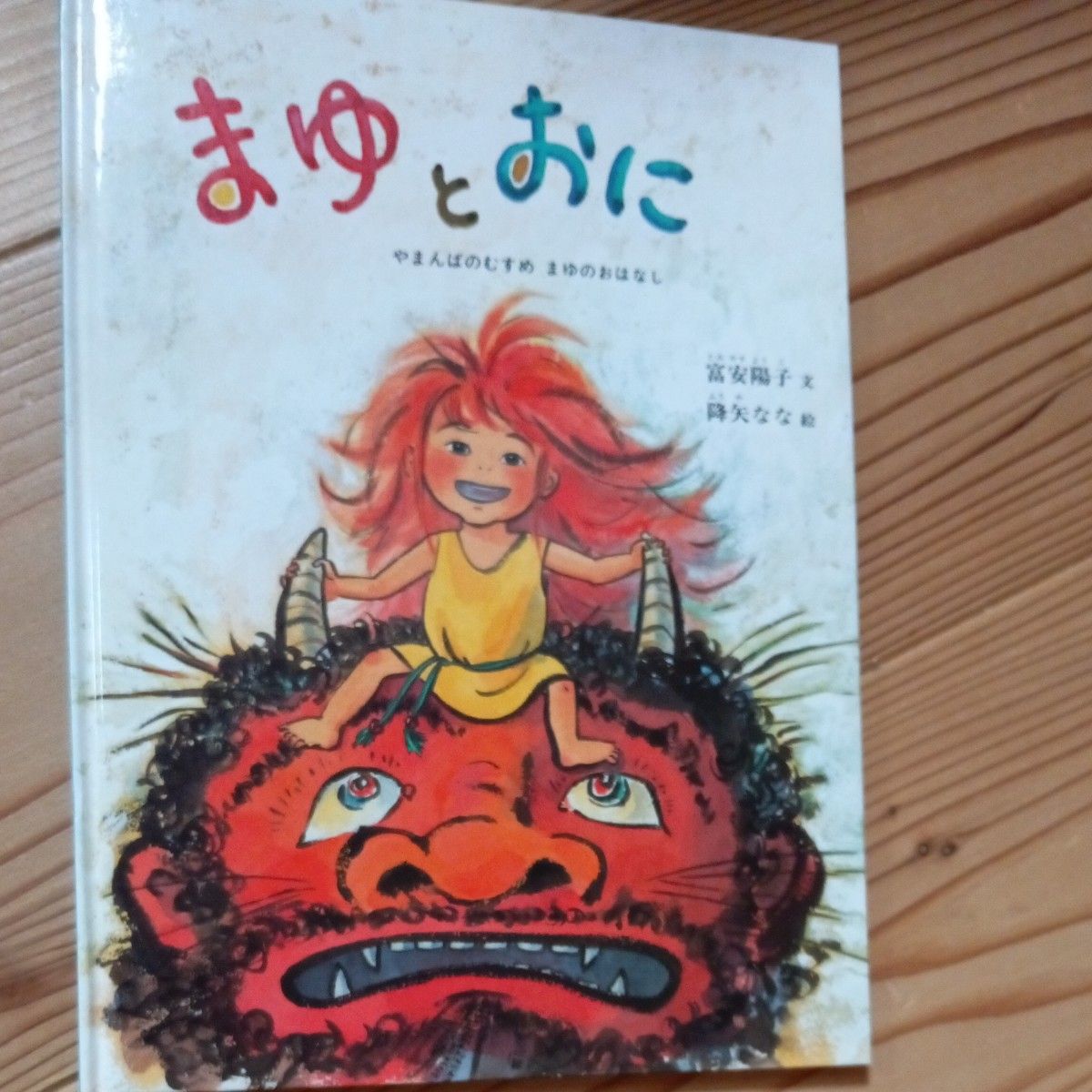 まゆとおに (こどものとも傑作集 やまんばのむすめまゆの まゆとおに (こどものとも傑作集 やまんばのむすめまゆの