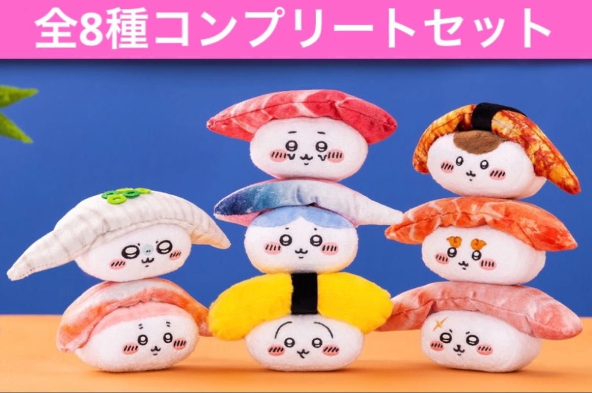 ちいかわ寿司 お寿司になっちゃった ぬいぐるみくじ 全8種 フル ちいかわ寿司 お寿司になっちゃった ぬいぐるみくじ 全8種 フル
