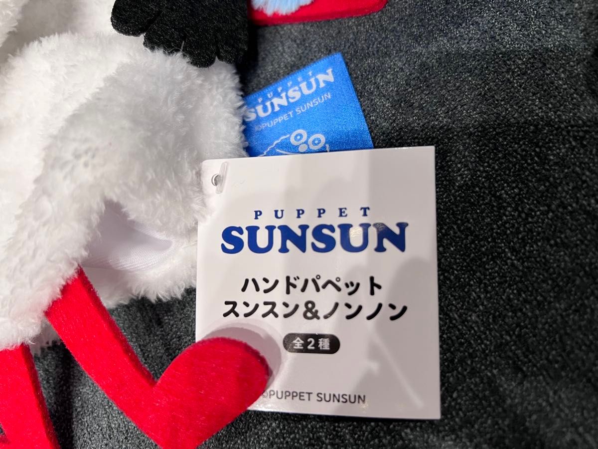 新品未使用】 ハンドパペット スンスン ノンノン 2個 セット 新品未使用】 ハンドパペット スンスン ノンノン 2個 セット
