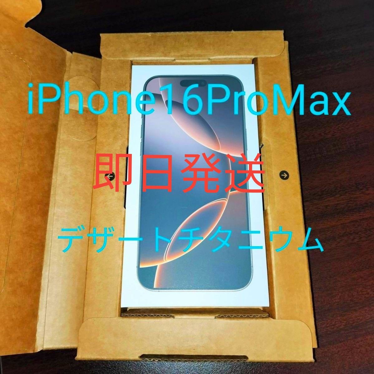 新品未開封品 本日発送 iPhone16 Pro Max 256GB デザート 新品未開封品 本日発送 iPhone16 Pro Max 256GB デザート