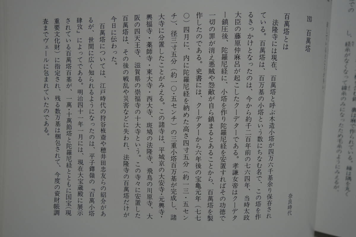 法隆寺展　昭和大修理完成記念　昭和資材帳への道　昭和60年_画像6