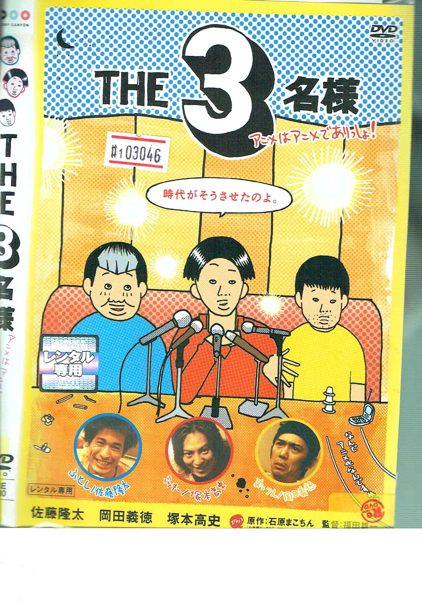 No1_03046 DVD THE 3名様 アニメはアニメでありっしょ! 佐藤隆太 岡田義徳 塚本高史_画像1
