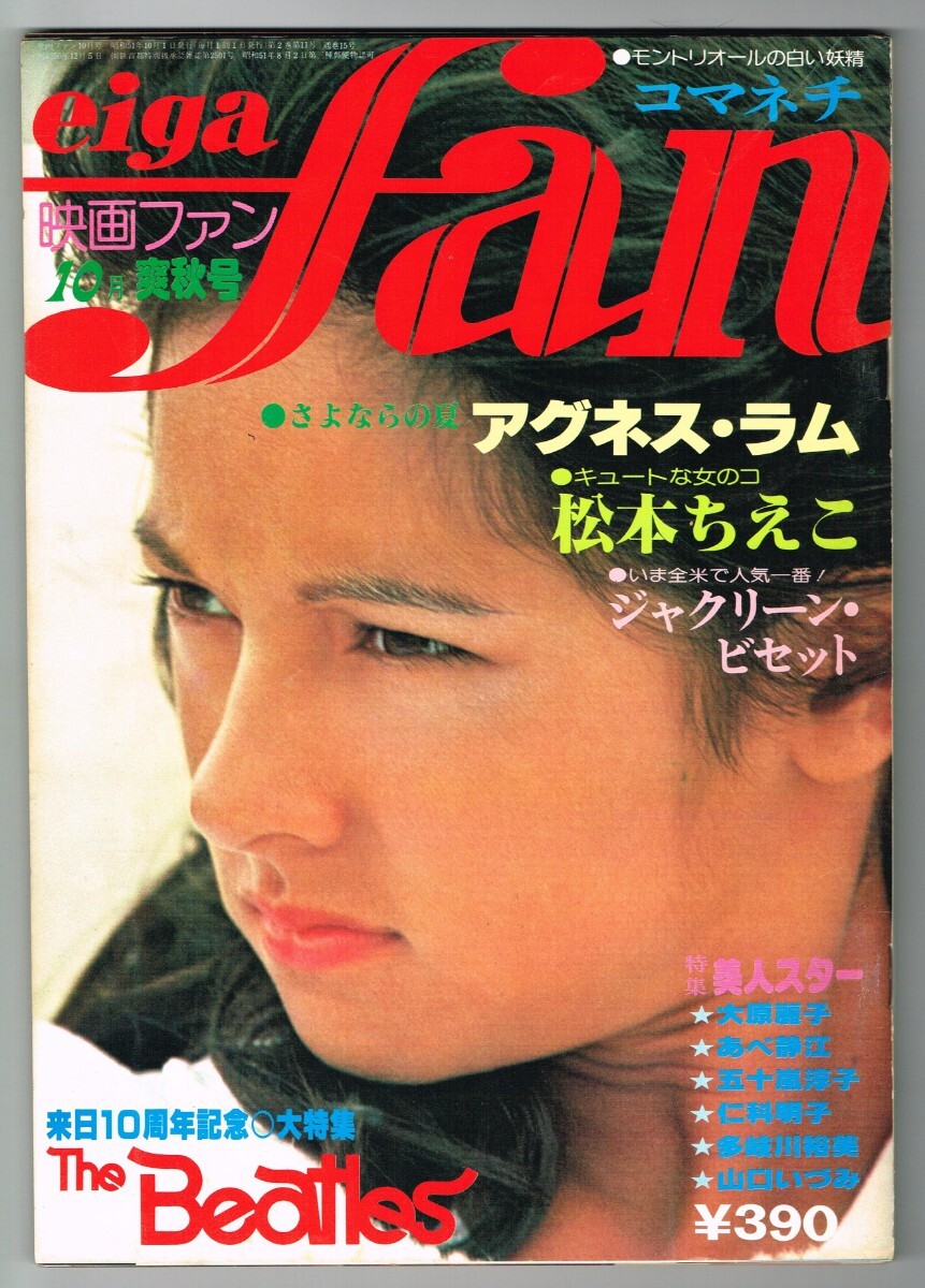 M38 映画ファン eiga fan 1976年 昭和51年 10月号 アグネスラム M38 映画ファン eiga fan 1976年 昭和51年 10月号 アグネスラム