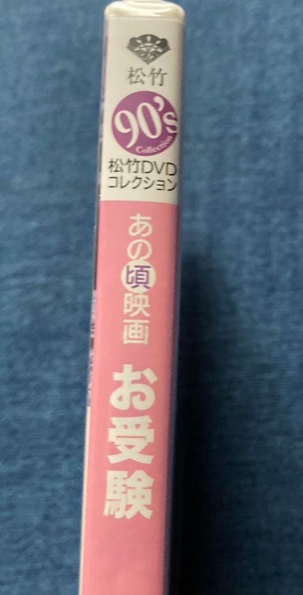 お受験 矢沢永吉 あの頃映画 松竹DVDコレクション 未開封 お受験 矢沢永吉 あの頃映画 松竹DVDコレクション 未開封