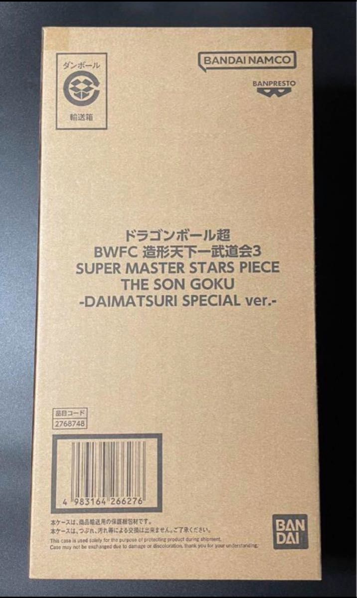 新品未開封 SMSP バイバイ悟空 フィギュア ダイマツリver BWFC 新品未開封 SMSP バイバイ悟空 フィギュア ダイマツリver BWFC
