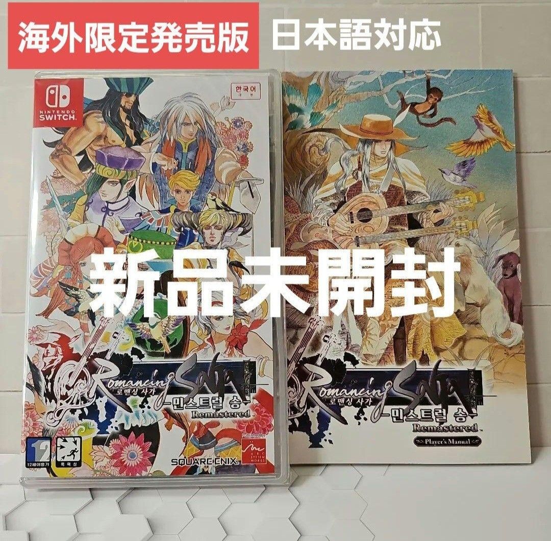 ロマンシングサガ ミンストレルソング リマスター 【新品未開封】海外版 ロマンシングサガ ミンストレルソング リマスター 海外数量限定