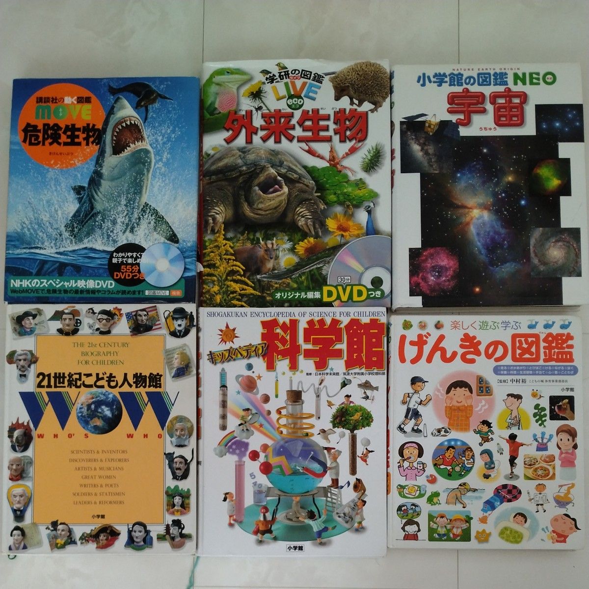 小学館の図鑑NEO宇宙 げんきの図鑑 科学館 学研の図鑑 外来生物 講談社の図鑑 危険生物 21世紀こども人物館 小学館の図鑑NEO宇宙 げんきの図鑑 科学館 学研の図鑑 外来生物 講談社の図鑑 危険生物 21世紀こども人物館