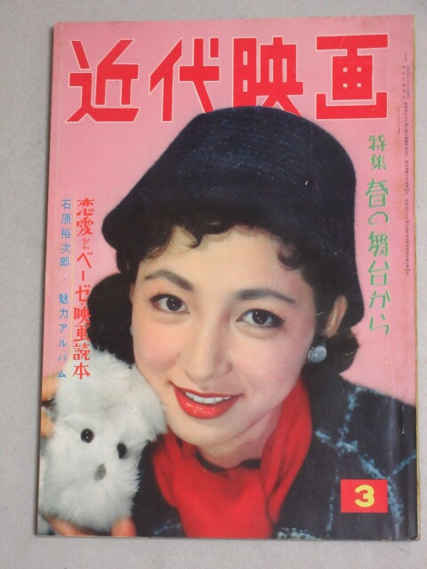 近代映画 1958年3月号(表紙・有馬稲子)検;石原裕次郎丘さとみ美空ひばり市川雷蔵浅丘ルリ子八千草薫久我美子若尾文子野添ひとみ森美樹(Kindai)|売買されたオークション情報、Yahoo!オークション(旧ヤフオク!) の商品情報をアーカイブ公開 - オークファン(aucfan.com) 近代映画 1958年3月号(表紙・有馬稲子)検;石原裕次郎丘さとみ美空ひばり市川雷蔵浅丘ルリ子八千草薫久我美子若尾文子野添ひとみ森美樹(Kindai)|売買されたオークション情報、Yahoo!オークション(旧ヤフオク!) の商品情報をアーカイブ公開 - オークファン(aucfan.com)
