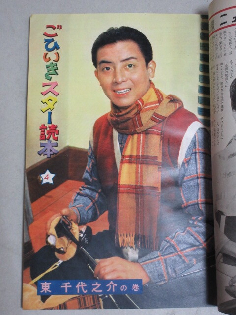 近代映画 1957年4月号(表紙・芦川いづみ)検;東千代之介白川由美 近代映画 1957年4月号(表紙・芦川いづみ)検;東千代之介白川由美