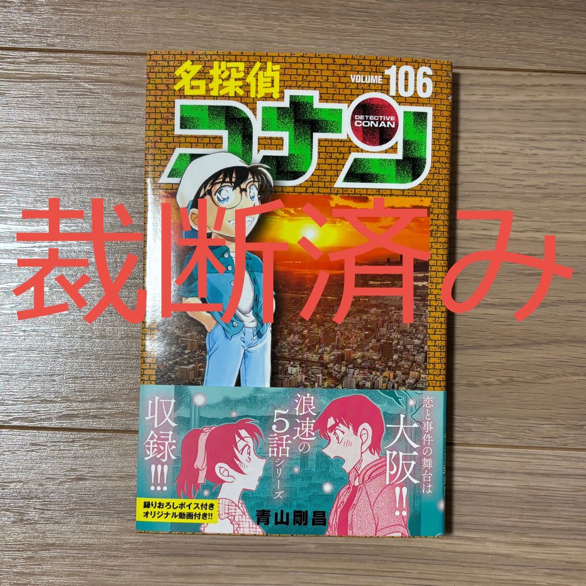 裁断済み】名探偵コナン 106巻|Yahoo!フリマ(旧PayPayフリマ) 裁断済み】名探偵コナン 106巻|Yahoo!フリマ(旧PayPayフリマ)