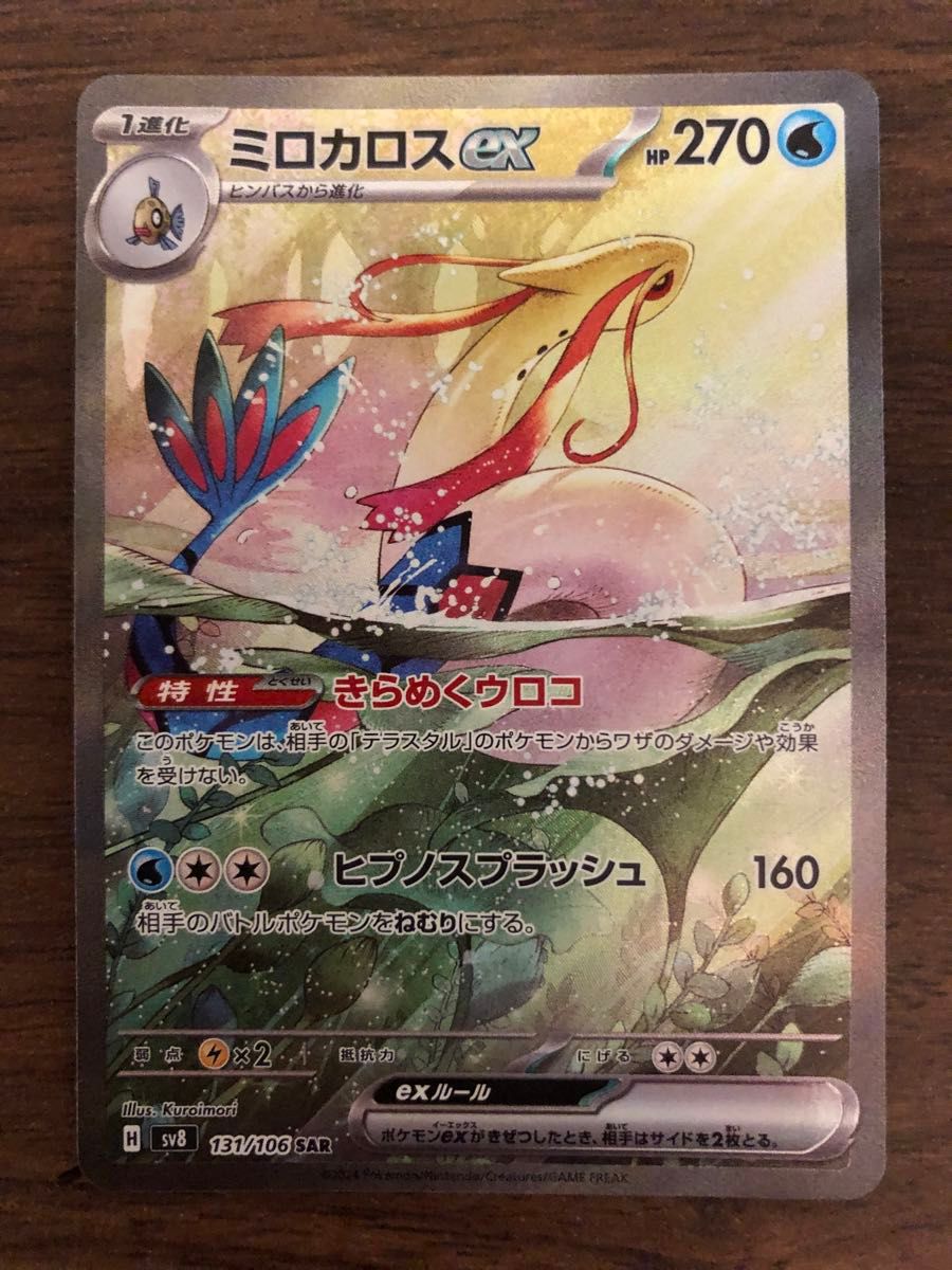 おまけ付き 美品 ポケモンカード ミロカロスex SAR sv8 131/106 おまけ付き 美品 ポケモンカード ミロカロスex SAR sv8 131/106