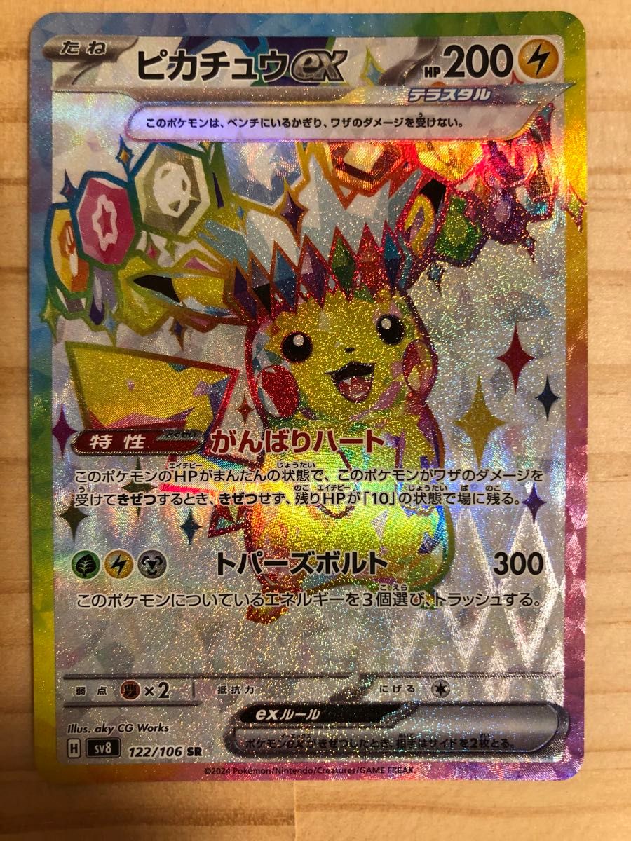 美品 ポケモンカード 超電ブレイカー ピカチュウex SR sv8 122 美品 ポケモンカード 超電ブレイカー ピカチュウex SR sv8 122