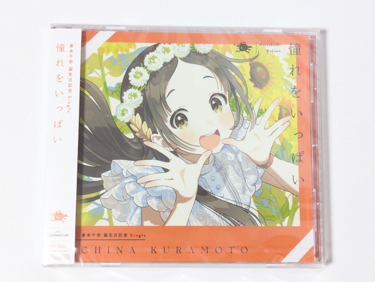CD 倉本千奈 誕生日記念Single 憧れをいっぱい 学園アイドル CD 倉本千奈 誕生日記念Single 憧れをいっぱい 学園アイドル