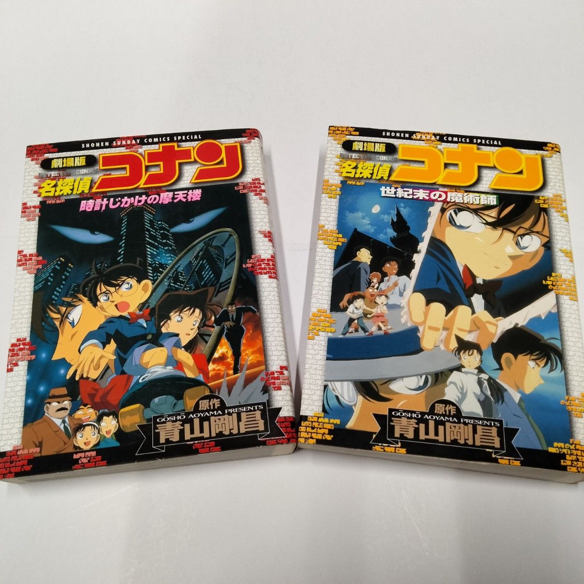 劇場版 名探偵コナン2冊セット『時計じかけの摩天楼』『世紀末 劇場版 名探偵コナン2冊セット『時計じかけの摩天楼』『世紀末