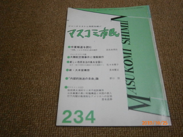 l4■マスコミ市民1988年3月中東報道を読む、大韓航空機事件と情報操作、新・大本営構想_画像1