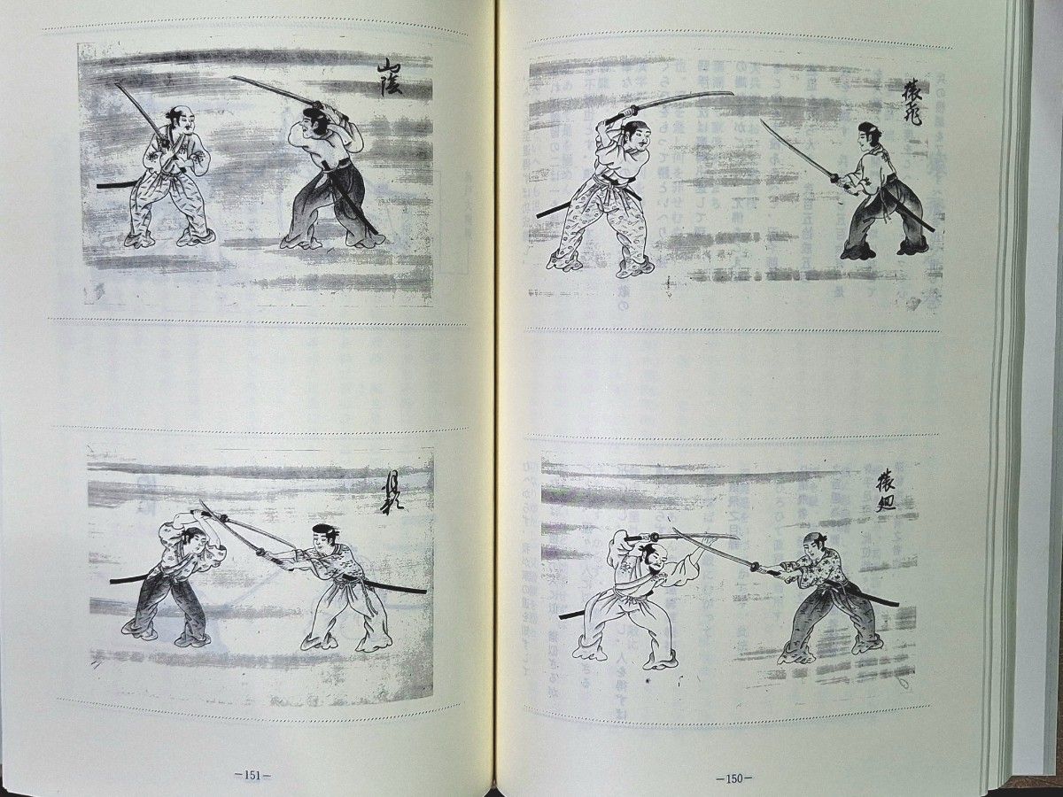 武道伝書集成 第六集 新陰流関係史料 下巻 筑波大学武道文化研究 武道伝書集成 第六集 新陰流関係史料 下巻 筑波大学武道文化研究