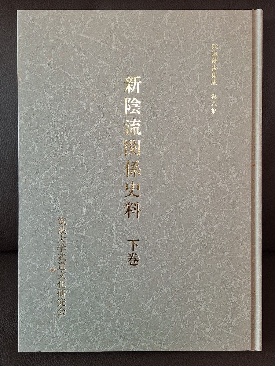 武道伝書集成 第六集 新陰流関係史料 下巻 筑波大学武道文化研究 武道伝書集成 第六集 新陰流関係史料 下巻 筑波大学武道文化研究