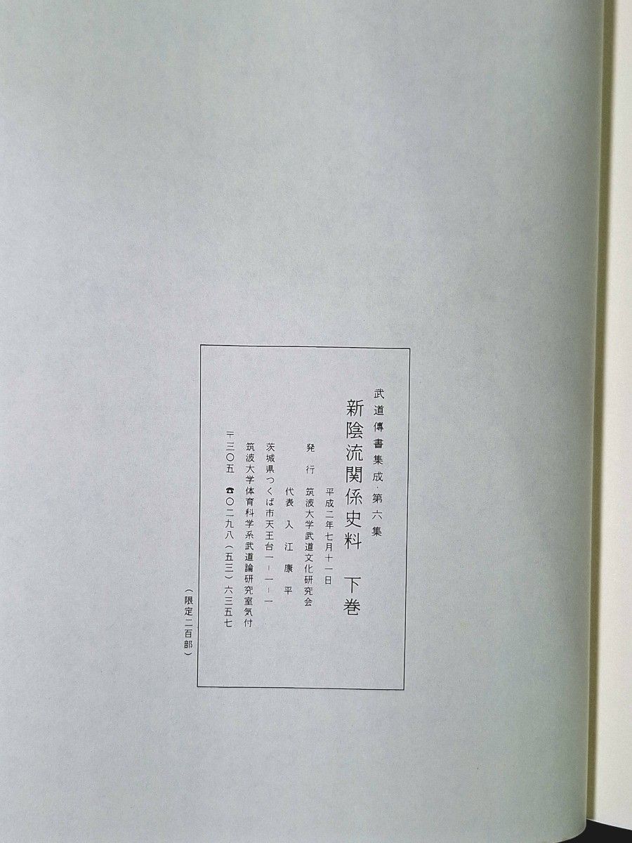 武道伝書集成 第六集 新陰流関係史料 下巻 筑波大学武道文化研究 武道伝書集成 第六集 新陰流関係史料 下巻 筑波大学武道文化研究