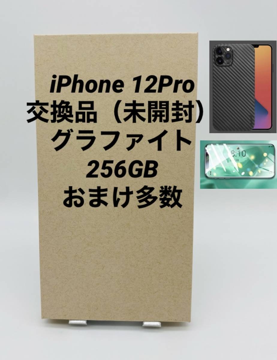 ☆新品未開封☆iPhone 12 Pro 256GB グラファイト/シムフリー/極 ☆新品未開封☆iPhone 12 Pro 256GB グラファイト/シムフリー/極