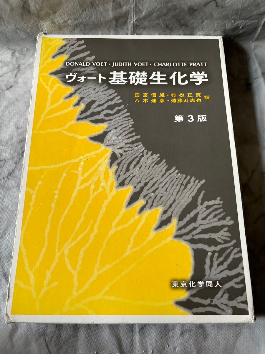 【中古】 ヴォート 基礎生化学 第三版 田宮信雄 村松正實 八木達彦 遠藤斗志也 小澤美奈子 東京化学同人 教材 教科書 【中古】 ヴォート 基礎生化学 第三版 田宮信雄 村松正實 八木達彦 遠藤斗志也 小澤美奈子 東京化学同人 教材 教科書