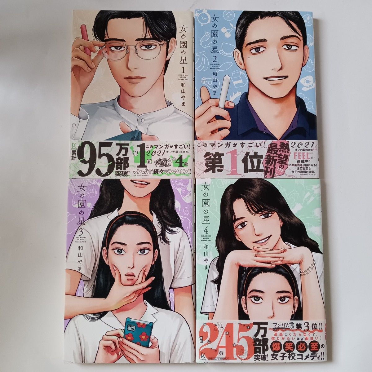 mae 新品未開封 女の園の星 4 直筆サイン本 和山やま 女の園の星 1~4(FEEL COMICS swing) 和山やま