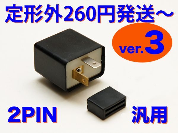 LED対応 IC ウインカーリレー 汎用 2pin 12V専用 SDR200 SR125_画像1