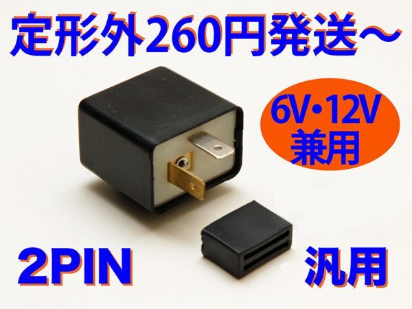 LED対応 IC ウインカーリレー 汎用 2ピン YAMAHA SDR200 SR125_画像1