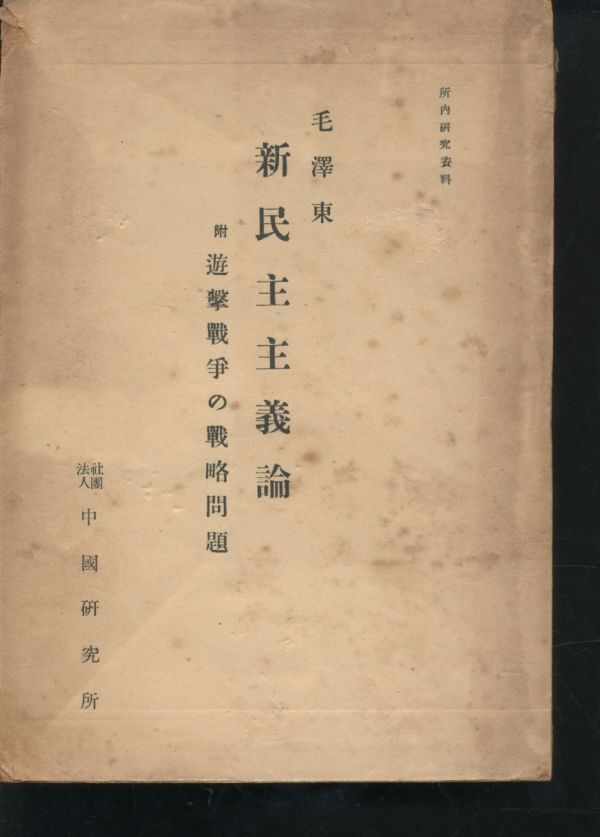 100%正規品 新民主主義論 毛澤東 附 遊撃戦争の戦略問題 中国研究所 毛沢東 政治学