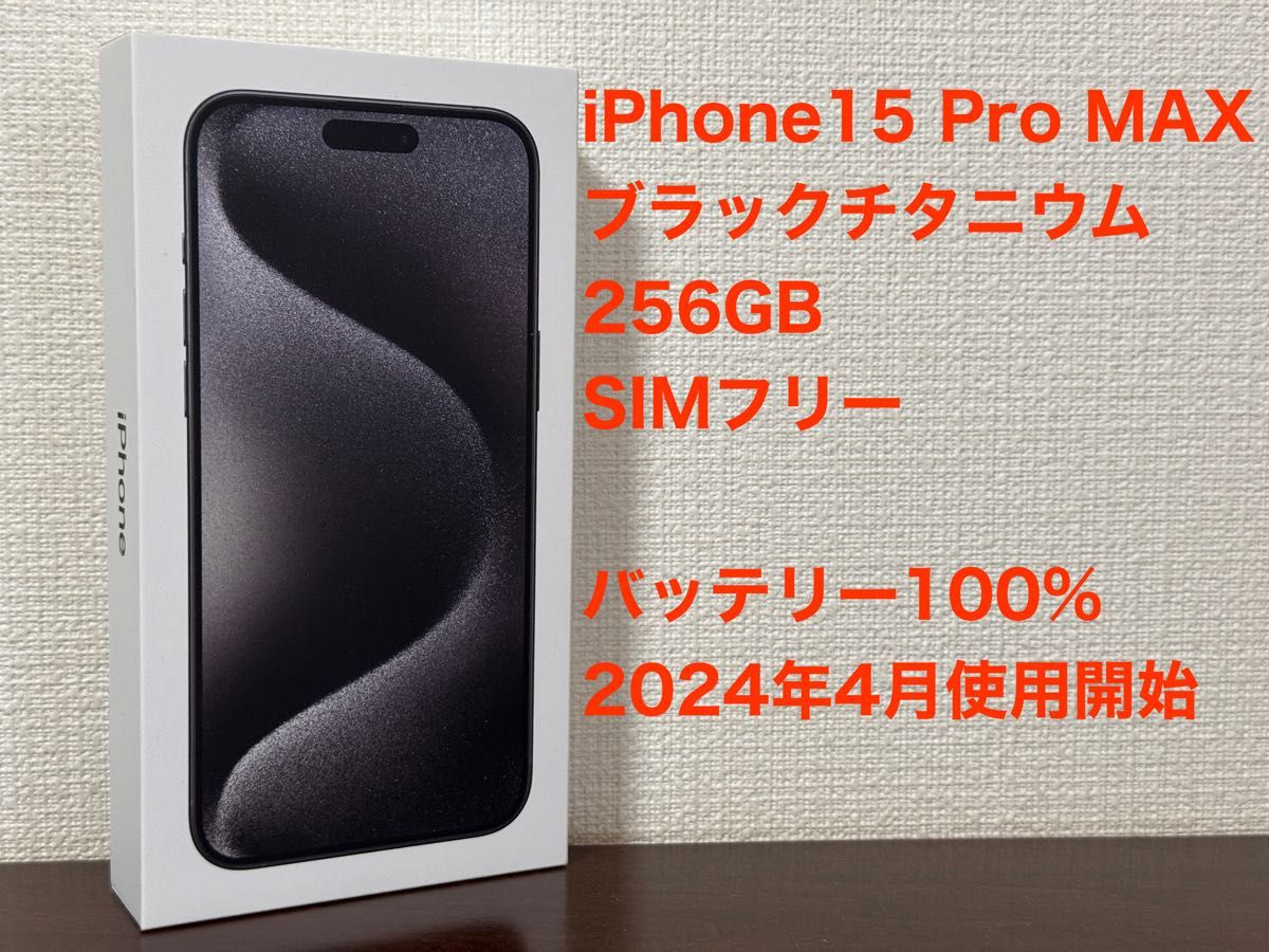 iPhone15 Pro Max ブラックチタニウム 256GB 極美品です|Yahoo iPhone15 Pro Max ブラックチタニウム 256GB 極美品です|Yahoo