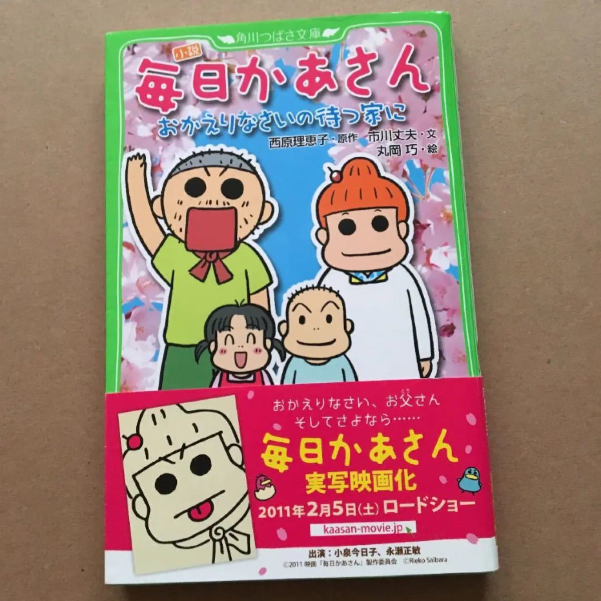 Paypayフリマ 小説 毎日かあさん おかえりなさいの待つ家に 西原理恵子