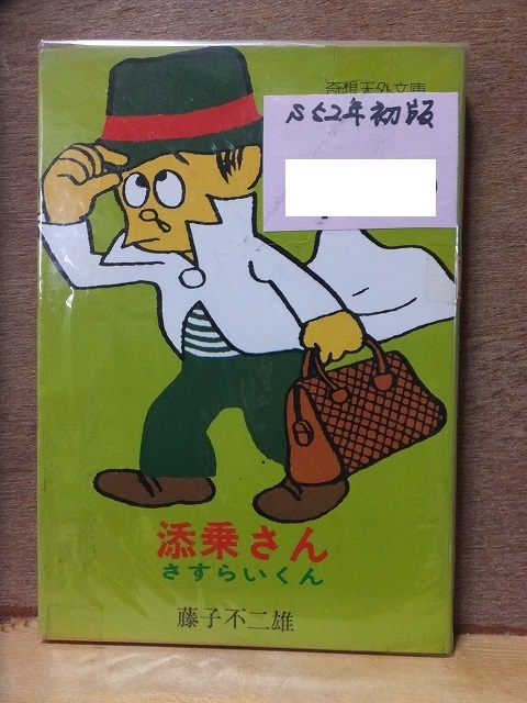 ヤフオク 添乗さん さすらいくん 藤子不二雄 初版 カバ 奇 ヤフオク 添乗さん さすらいくん 藤子不二雄 初版 カバ 奇