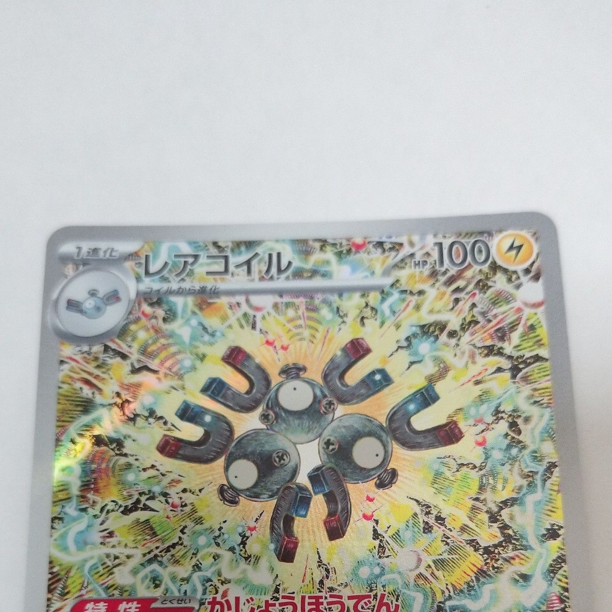 ポケモンカード レアコイル かじょうほうでん AR|Yahoo!フリマ ポケモンカード レアコイル かじょうほうでん AR|Yahoo!フリマ