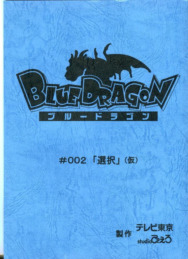 E21100AR script Blue Dragon [#002 selection ]