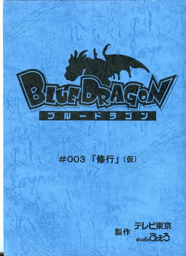 E21100AR script Blue Dragon [#003. line ]