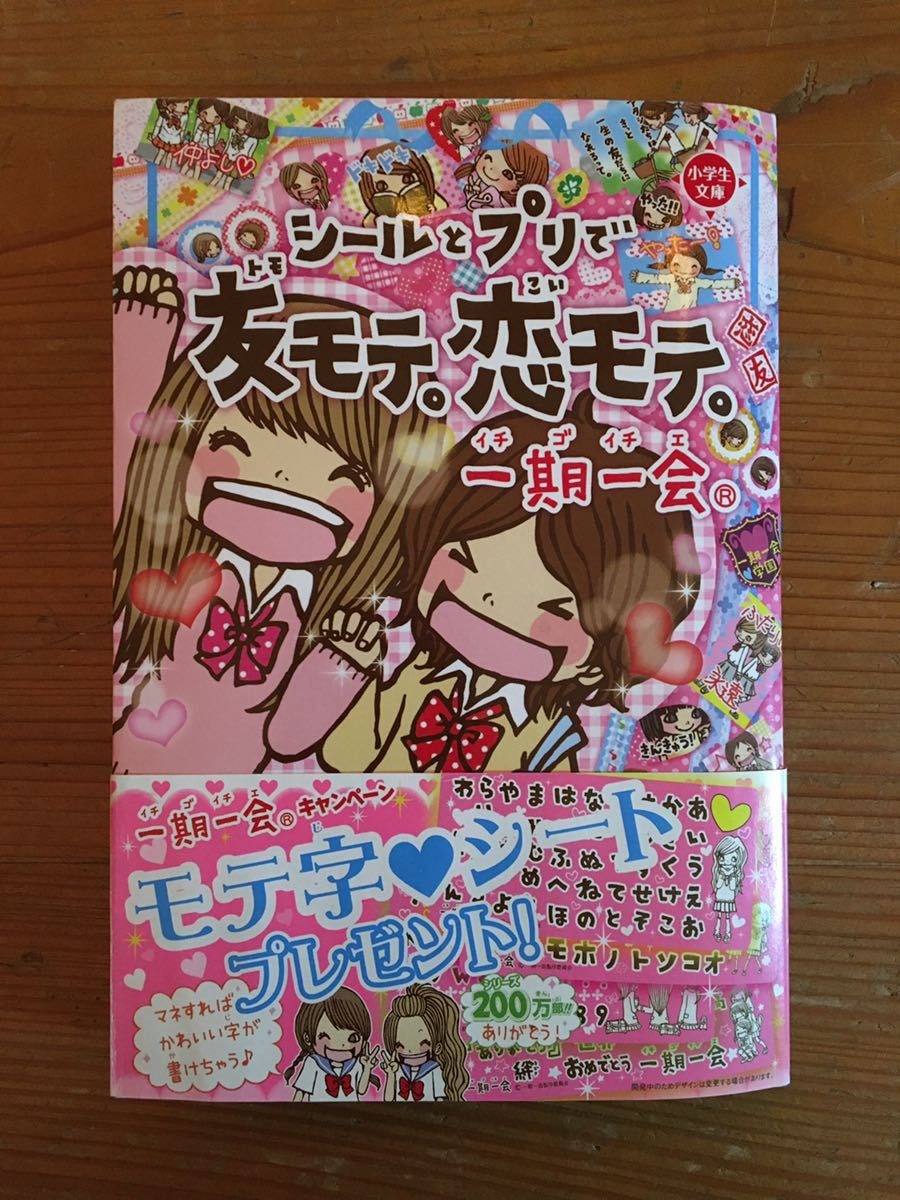 ヤフオク 一期一会 シールとプリで友モテ 恋モテ