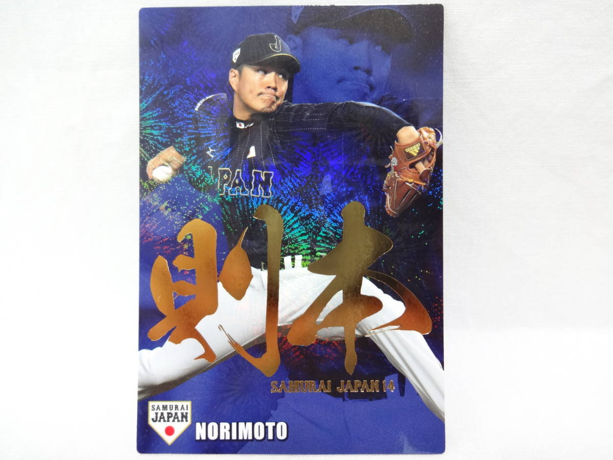 2016 カルビー 野球日本代表 侍ジャパン 14 金箔文字版 SJ-05 則本 昂大_画像1