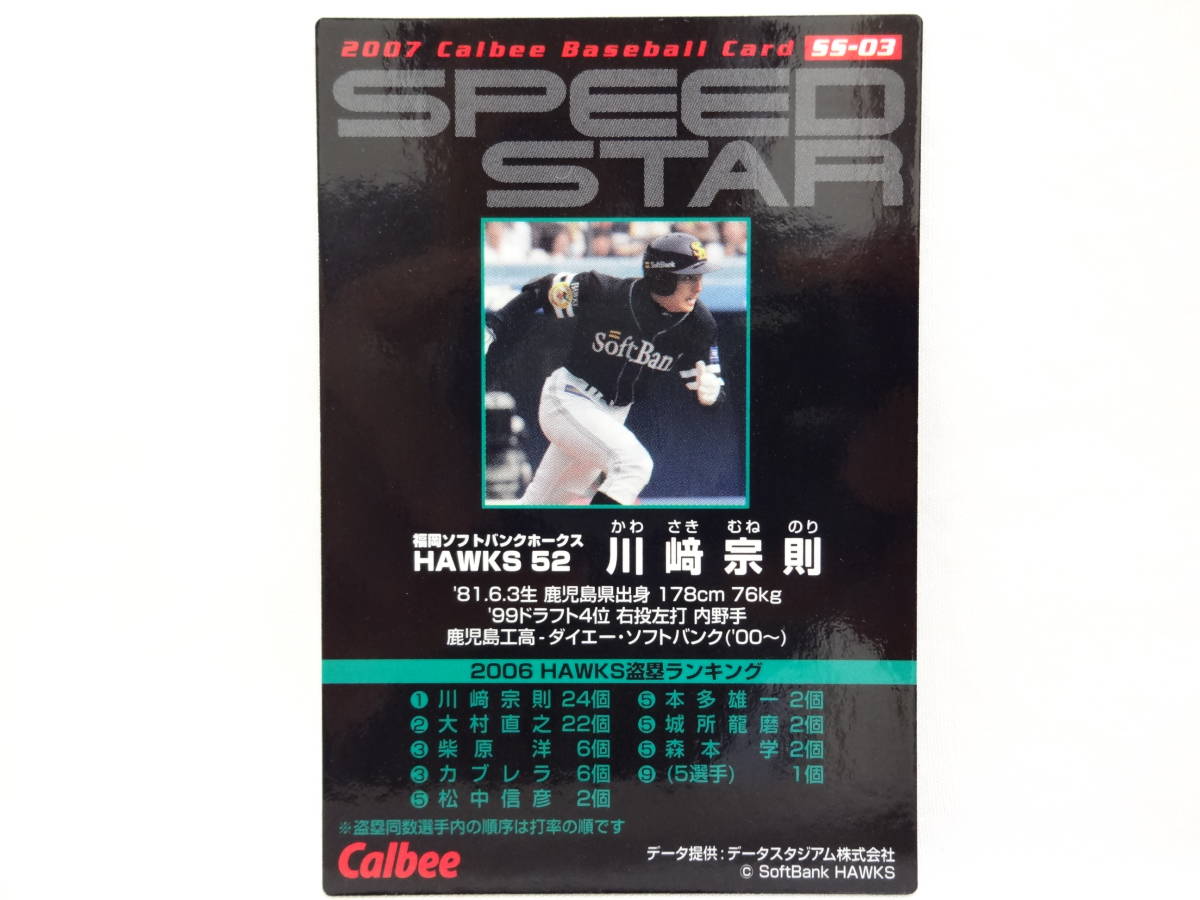 2007 カルビー ネット限定 SPEED STAR SS-03 福岡ソフトバンクホークス 52 川﨑 宗則_画像2