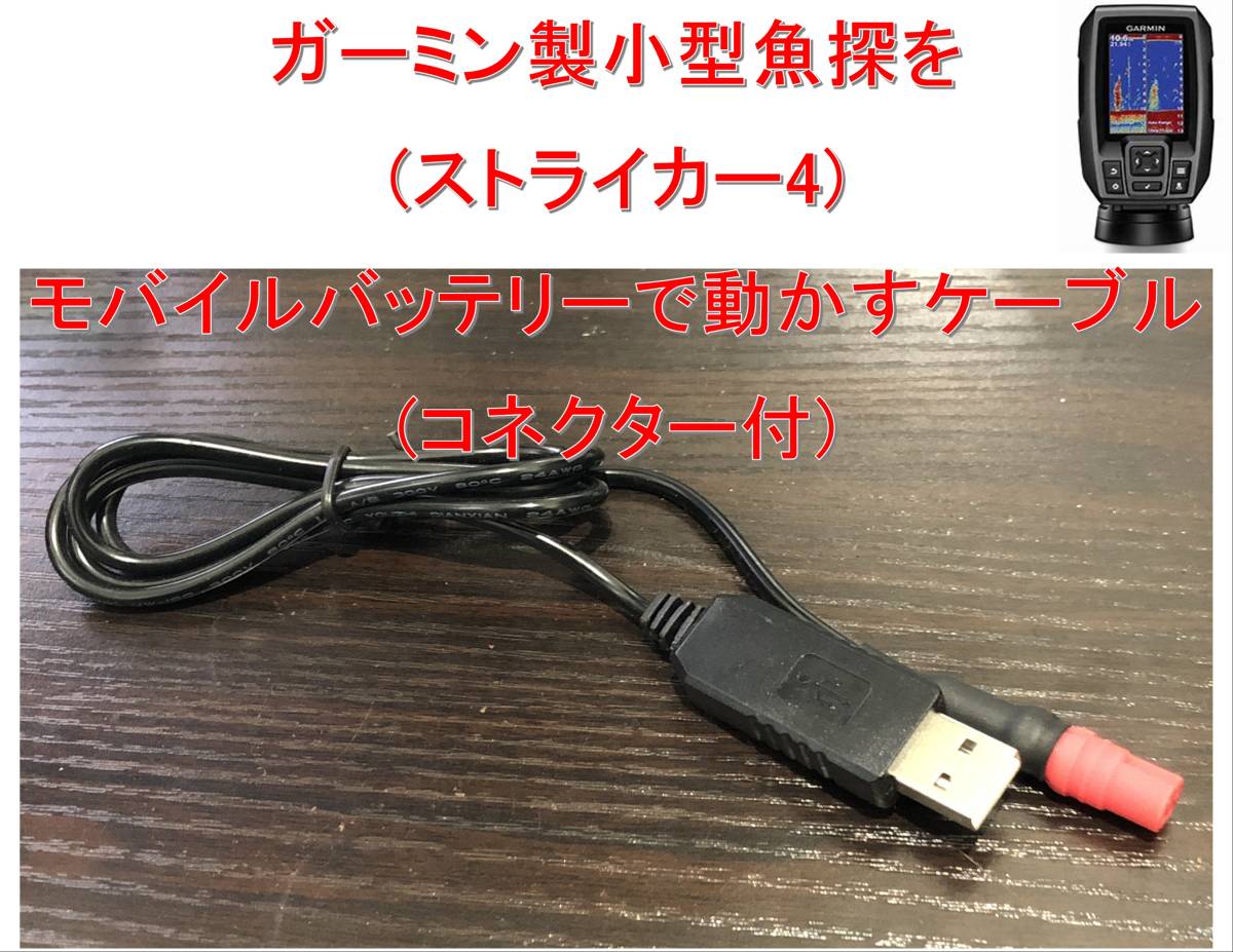 ガーミン製ストライカー4をモバイルバッテリーで動作させる ガーミン製ストライカー4をモバイルバッテリーで動作させる