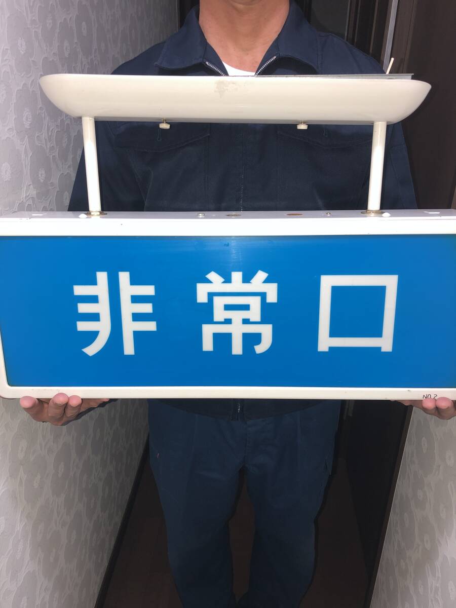 昭和レトロ 非常口 誘導灯 避難口C級 電照看板 表示照明|照明 昭和レトロ 非常口 誘導灯 避難口C級 電照看板 表示照明|照明