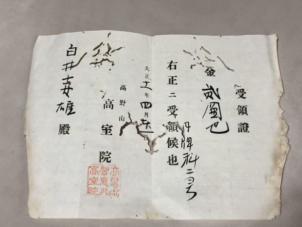 【蔵出初品】　明治時代～昭和初期の　御守/御札/御璽　大正11年　『高野山 高室院の受領證』　J0222E　348_画像1