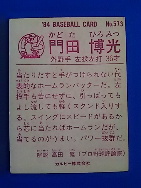 1984年 カルビー プロ野球カード 南海 門田博光 No.573_画像2
